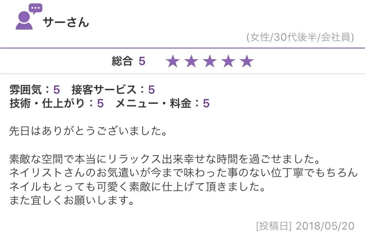 ネイリストさんのお気遣いが今まで味わった事のない位丁寧 (30代後半)