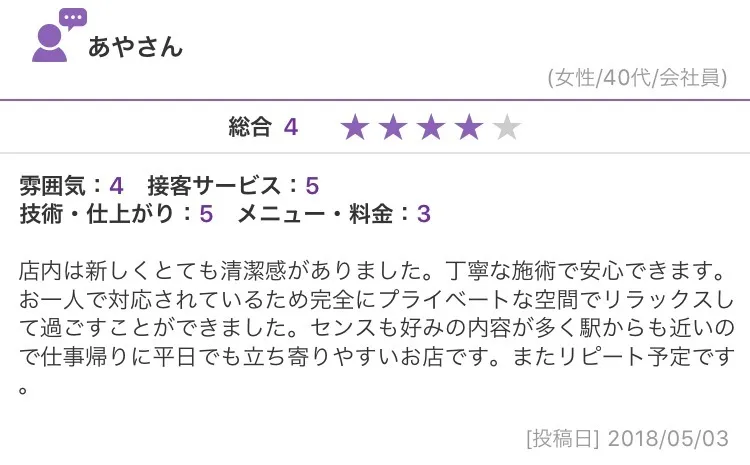 おひとりで対応されているため完全にプライベートな空間でリラックスして過ごすことができました (40代)