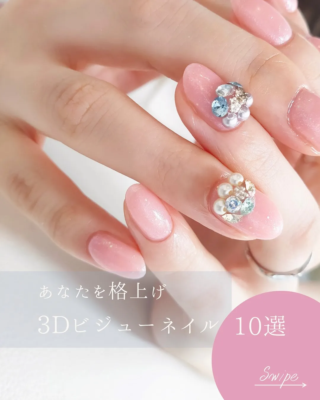 あなたを格上げ 3Dビジューネイル10選